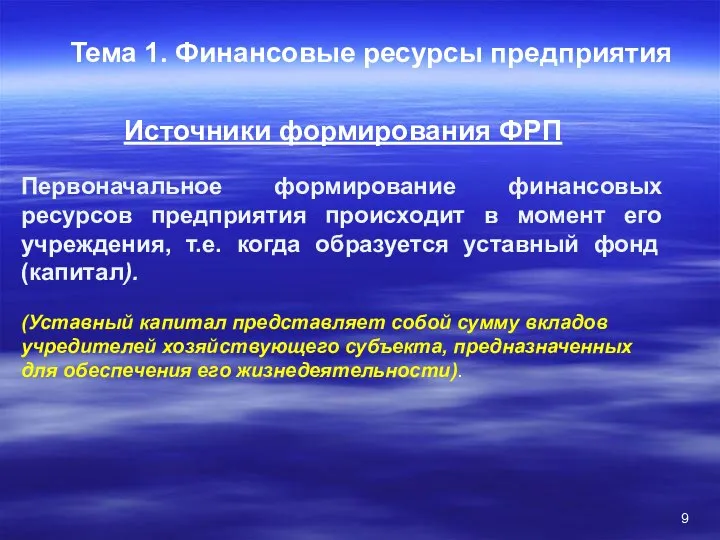 Тема 1. Финансовые ресурсы предприятия Источники формирования ФРП Первоначальное формирование финансовых