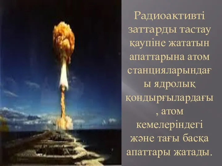 Радиоактивті заттарды тастау қаупіне жататын апаттарына атом станцияларындағы ядролық қондырғылардағы, атом