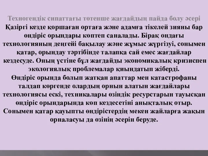 Техногендік сипаттағы төтенше жағдайдың пайда болу әсері Қазіргі кезде қоршаған ортаға