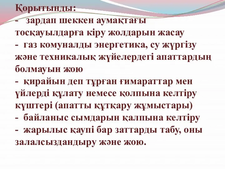 Қорытынды: - зардап шеккен аумақтағы тосқауылдарға кіру жолдарын жасау - газ