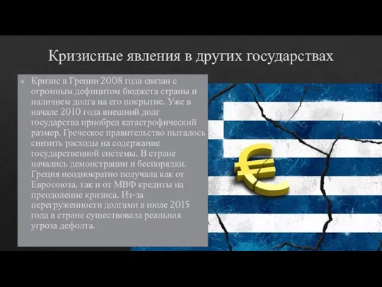 Кризисные явления в других государствах Кризис в Греции 2008 года связан