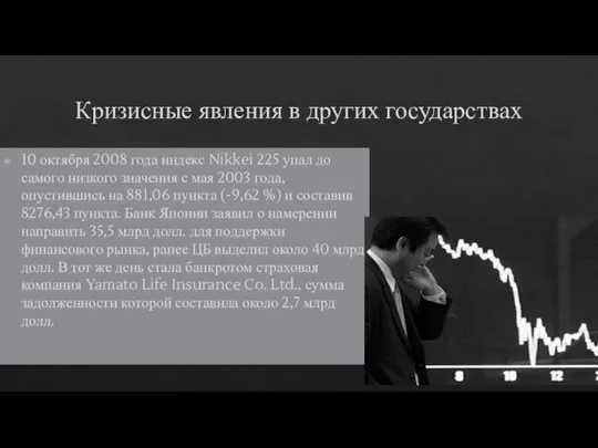 Кризисные явления в других государствах 10 октября 2008 года индекс Nikkei