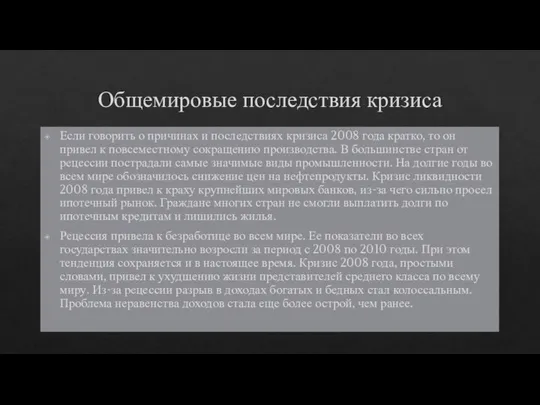 Общемировые последствия кризиса Если говорить о причинах и последствиях кризиса 2008