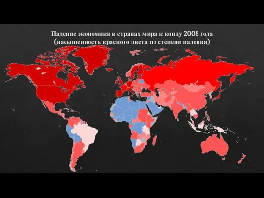 Падение экономики в странах мира к концу 2008 года (насыщенность красного цвета по степени падения)