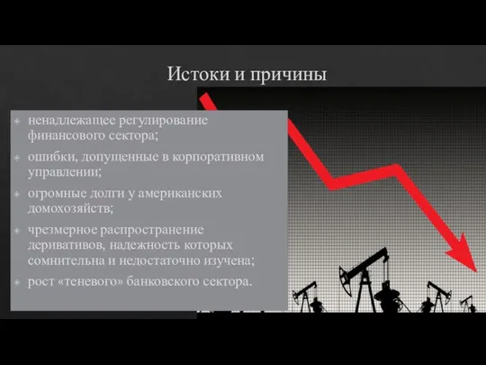 Истоки и причины ненадлежащее регулирование финансового сектора; ошибки, допущенные в корпоративном