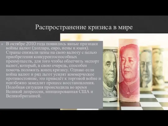 Распространение кризиса в мире В октябре 2010 года появились явные признаки