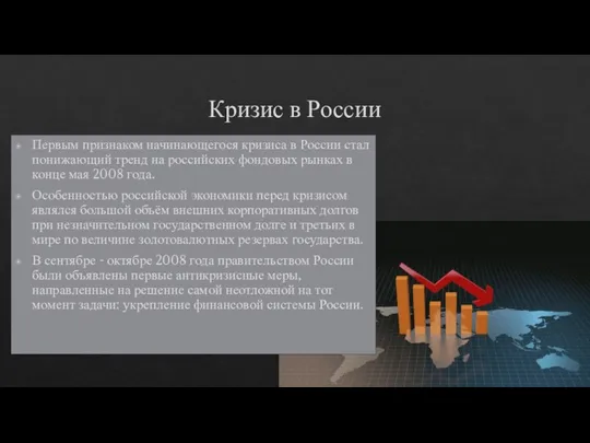 Кризис в России Первым признаком начинающегося кризиса в России стал понижающий