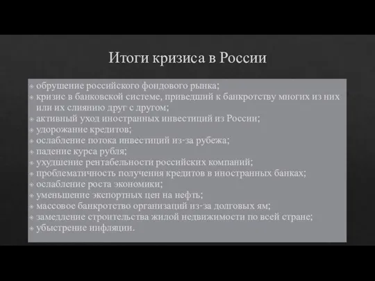 Итоги кризиса в России обрушение российского фондового рынка; кризис в банковской