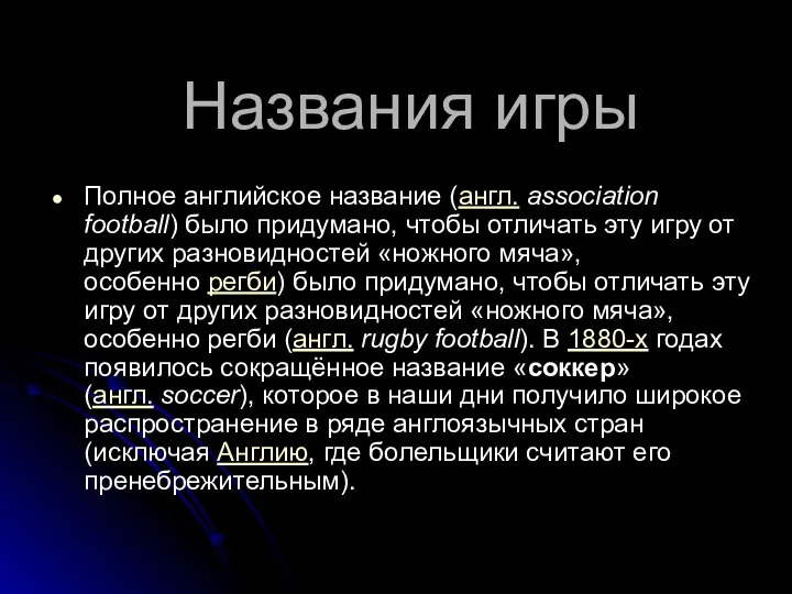 Названия игры Полное английское название (англ. association football) было придумано, чтобы