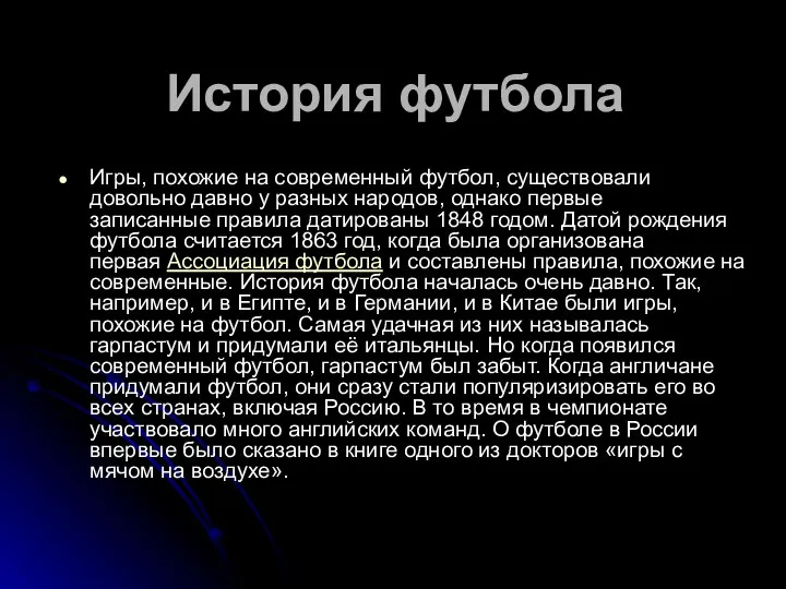 История футбола Игры, похожие на современный футбол, существовали довольно давно у