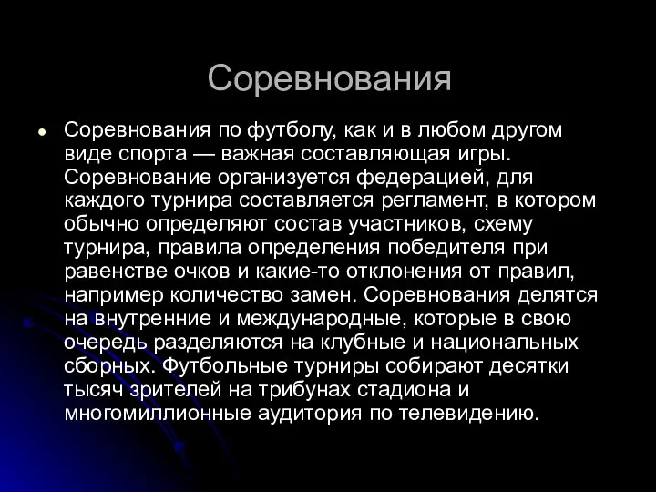 Соревнования Соревнования по футболу, как и в любом другом виде спорта