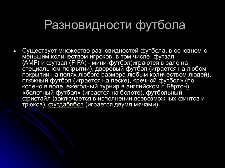 Разновидности футбола Существует множество разновидностей футбола, в основном с меньшим количеством