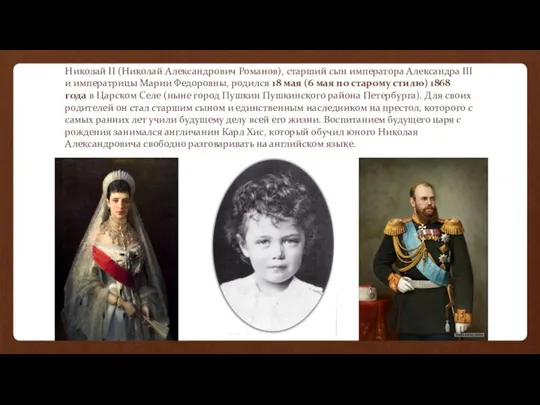 Николай II (Николай Александрович Романов), старший сын императора Александра III и