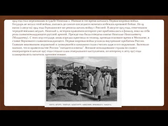 1914 год стал переломным в судьбе Николая 2. Именно в это