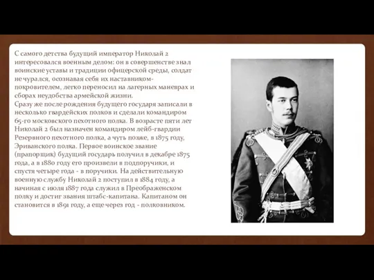 С самого детства будущий император Николай 2 интересовался военным делом: он