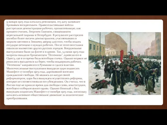 9 января 1905 года началась революция, эту дату называют Кровавым воскресеньем.