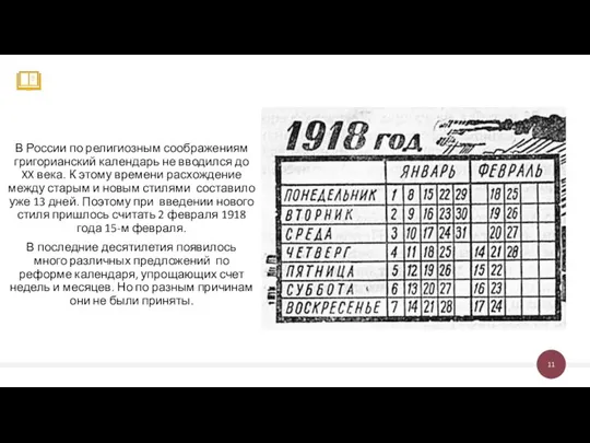 В России по религиозным соображениям григорианский календарь не вводился до XX