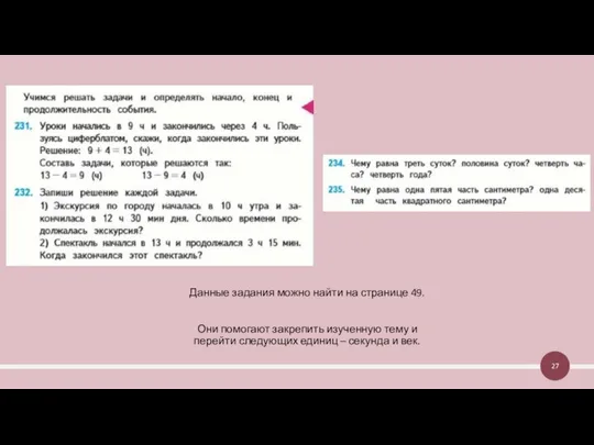 Данные задания можно найти на странице 49. Они помогают закрепить изученную