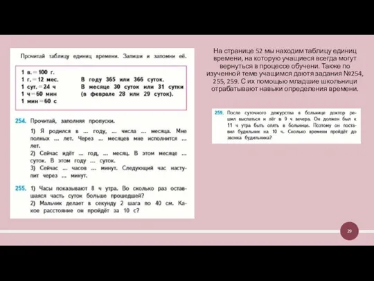 На странице 52 мы находим таблицу единиц времени, на которую учащиеся