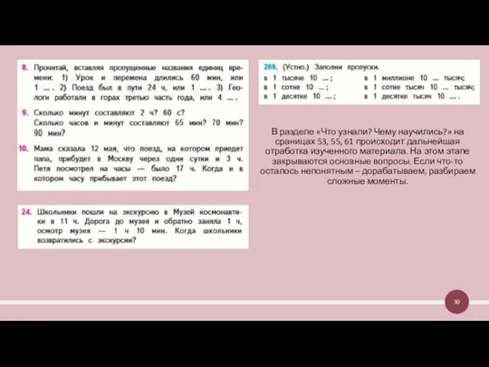 В разделе «Что узнали? Чему научились?» на сраницах 53, 55, 61