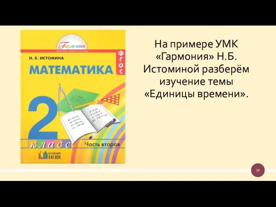 На примере УМК «Гармония» Н.Б. Истоминой разберём изучение темы «Единицы времени».