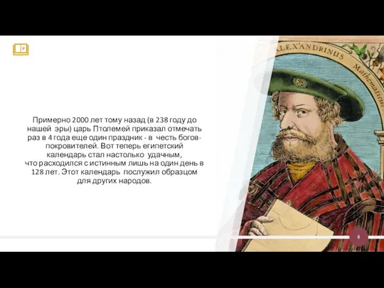 Примерно 2000 лет тому назад (в 238 году до нашей эры)