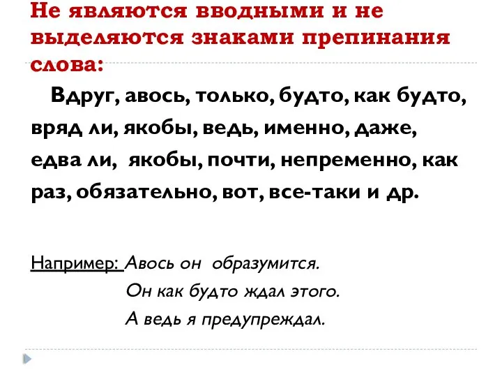 Не являются вводными и не выделяются знаками препинания слова: Вдруг, авось,