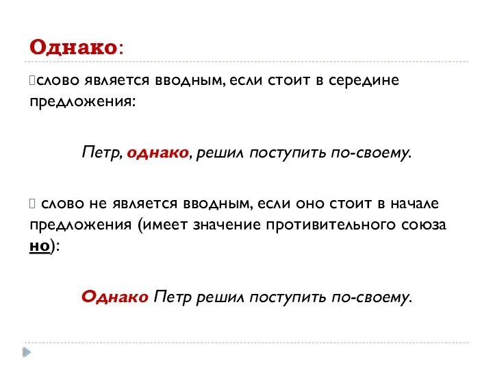 Однако: слово является вводным, если стоит в середине предложения: Петр, однако,