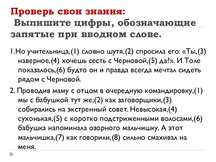 Проверь свои знания: Выпишите цифры, обозначающие запятые при вводном слове. 1.Но