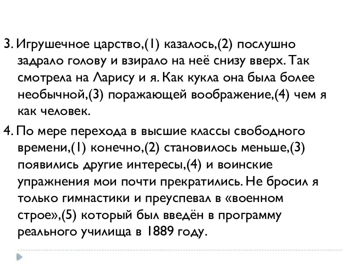 3. Игрушечное царство,(1) казалось,(2) послушно задрало голову и взирало на неё