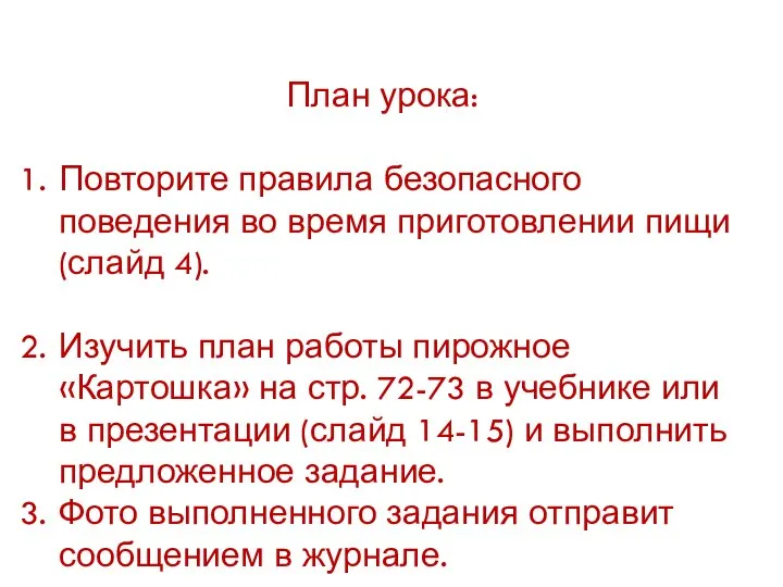 План урока: Повторите правила безопасного поведения во время приготовлении пищи (слайд