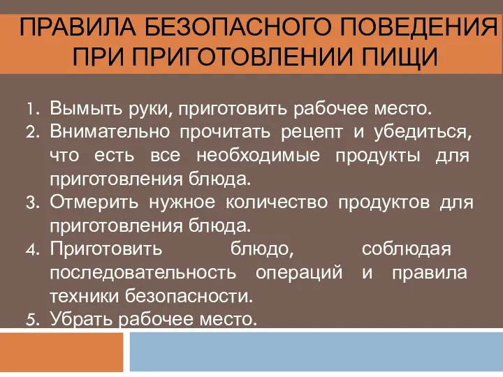 ПРАВИЛА БЕЗОПАСНОГО ПОВЕДЕНИЯ ПРИ ПРИГОТОВЛЕНИИ ПИЩИ Вымыть руки, приготовить рабочее место.