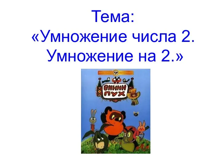 Тема: «Умножение числа 2. Умножение на 2.»