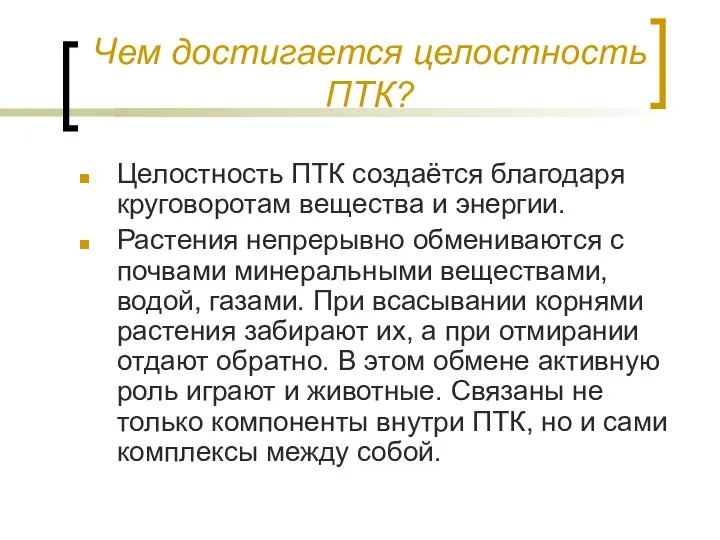 Чем достигается целостность ПТК? Целостность ПТК создаётся благодаря круговоротам вещества и