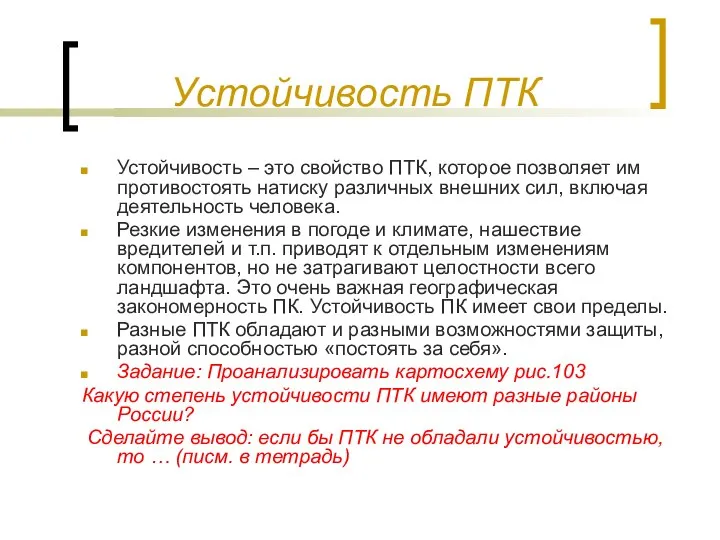 Устойчивость ПТК Устойчивость – это свойство ПТК, которое позволяет им противостоять