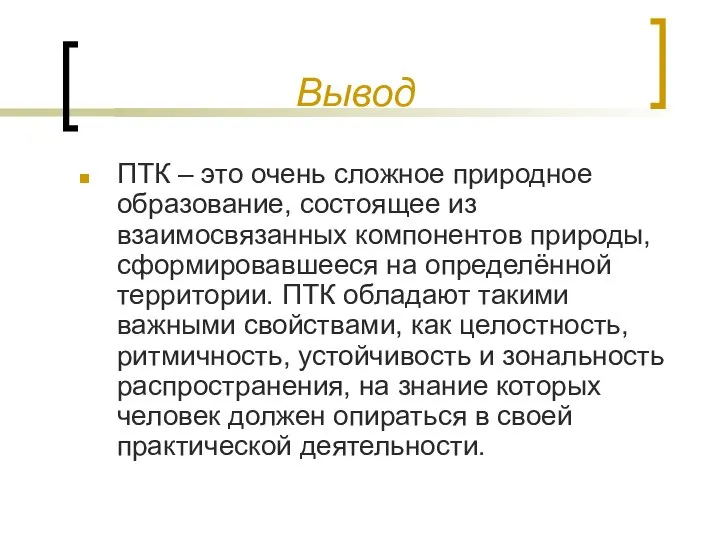 Вывод ПТК – это очень сложное природное образование, состоящее из взаимосвязанных