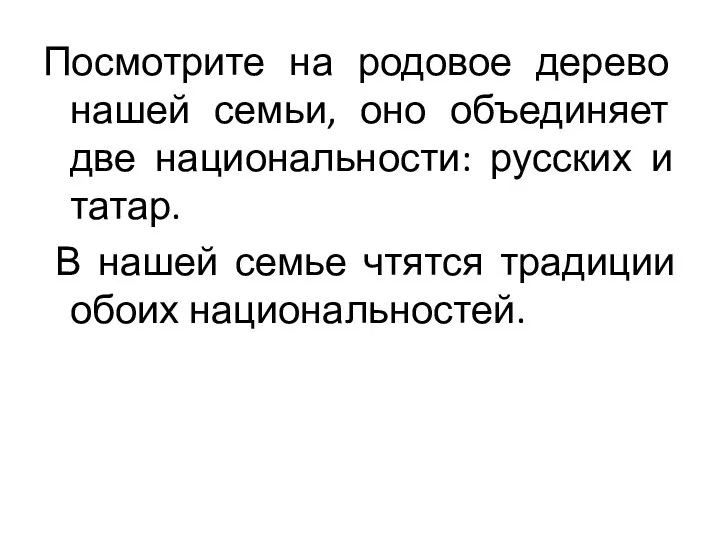 Посмотрите на родовое дерево нашей семьи, оно объединяет две национальности: русских