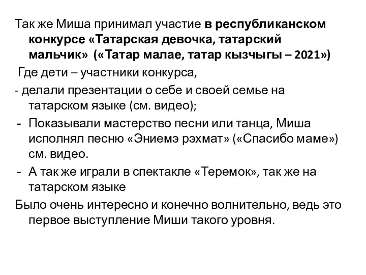 Так же Миша принимал участие в республиканском конкурсе «Татарская девочка, татарский