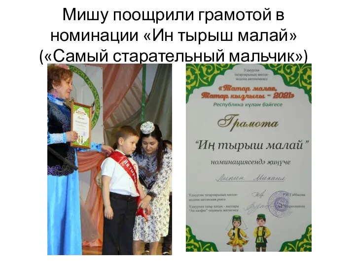 Мишу поощрили грамотой в номинации «Ин тырыш малай» («Самый старательный мальчик»)