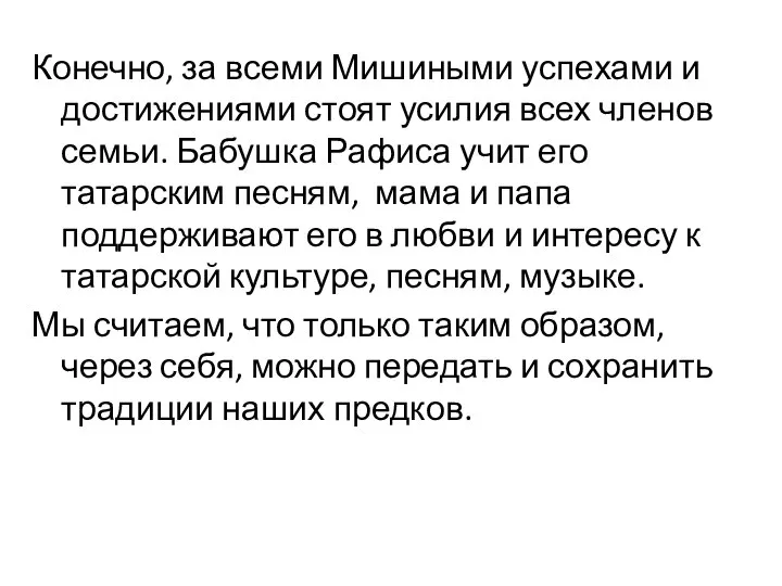 Конечно, за всеми Мишиными успехами и достижениями стоят усилия всех членов