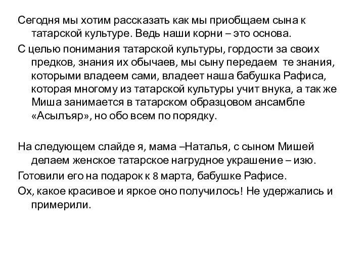 Сегодня мы хотим рассказать как мы приобщаем сына к татарской культуре.