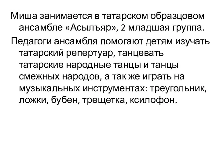 Миша занимается в татарском образцовом ансамбле «Асылъяр», 2 младшая группа. Педагоги