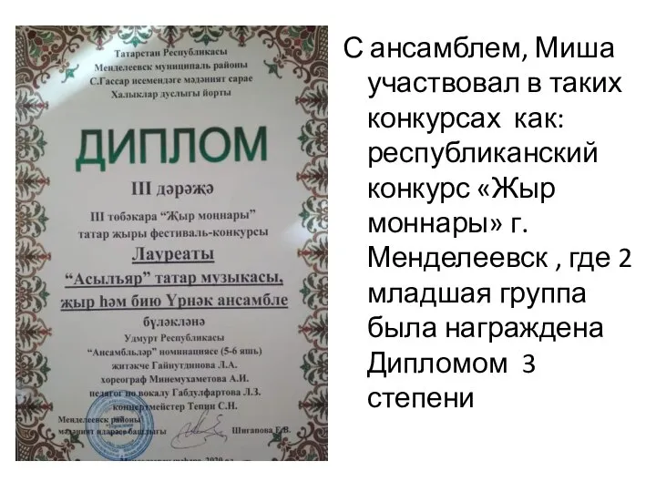 С ансамблем, Миша участвовал в таких конкурсах как: республиканский конкурс «Жыр