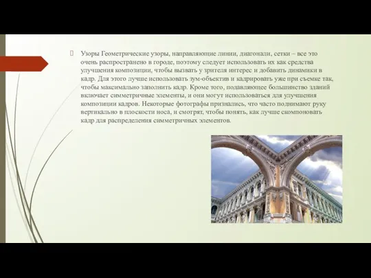 Узоры Геометрические узоры, направляющие линии, диагонали, сетки – все это очень