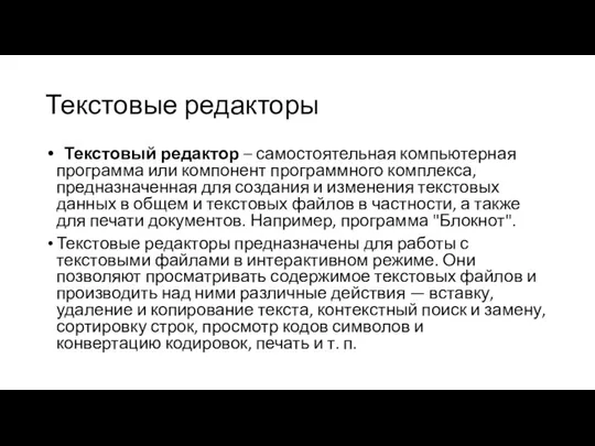 Текстовые редакторы Текстовый редактор – самостоятельная компьютерная программа или компонент программного