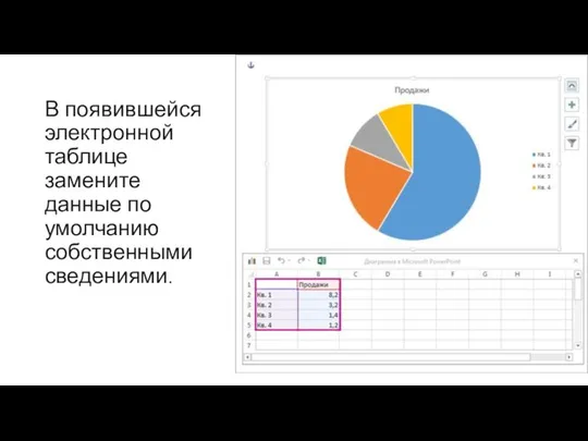 В появившейся электронной таблице замените данные по умолчанию собственными сведениями.