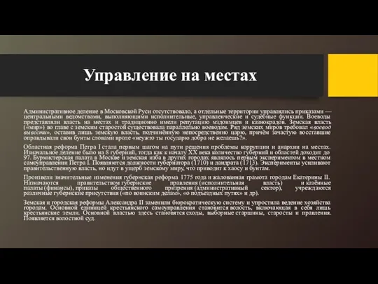 Управление на местах Административное деление в Московской Руси отсутствовало, а отдельные