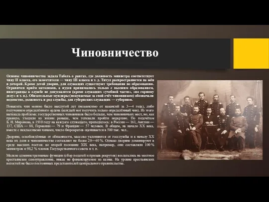 Чиновничество Основы чиновничества задала Табель о рангах, где должность министра соответствует