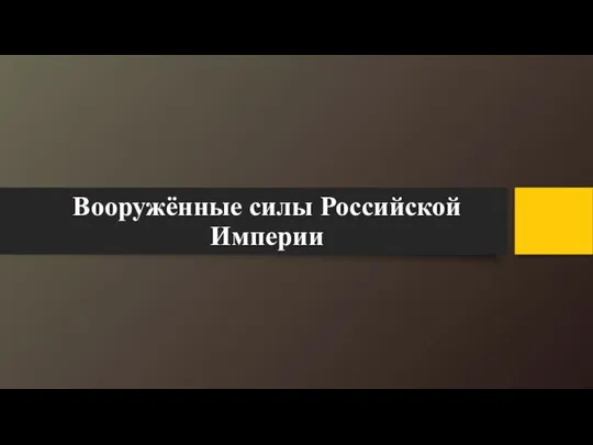 Вооружённые силы Российской Империи