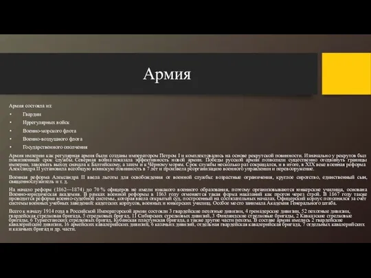 Армия Армия состояла из: Гвардии Иррегулярных войск Военно-морского флота Военно-воздушного флота